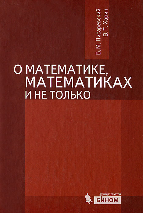 Книга "О математике математиках и не только" – купить книгу ISBN 978-5 ...