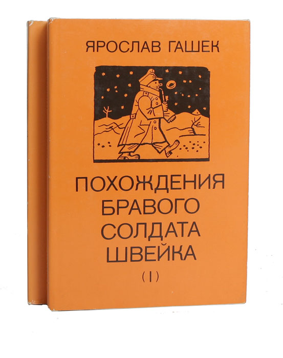 Слушать гашек похождения бравого солдата швейка