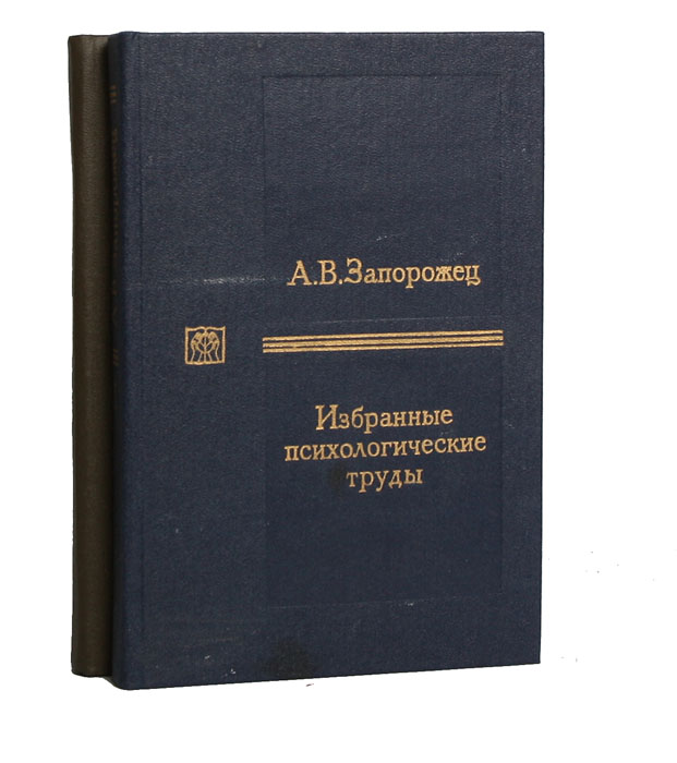 Труды в томах. Александр Владимирович Запорожец труды. Избранные психологические труды Запорожец. Запорожец а в психолог труды. Книги про Запорожец.