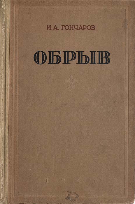 Книга "Обрыв" Гончаров Иван Александрович – купить книгу с быстрой ...