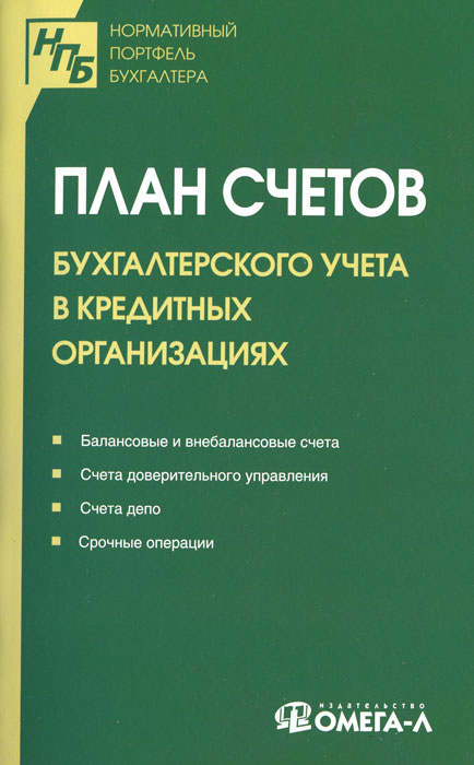 Книга счетов. План счетов бухгалтерского учета 2022 кредитной организации. План счетов бухгалтерского учета в кредитных организациях. План счетов бухгалтерского учета книга. План счетов кр.