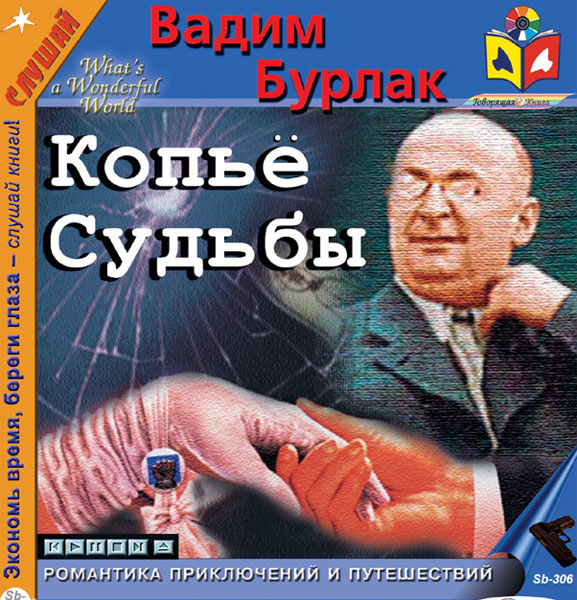 Слушать аудиокнигу судьба. Вадим Бурлак писатель. Вадим Никласович Бурлак. Книга копье судьбы. Писатель Вадим Бурлак его книги.