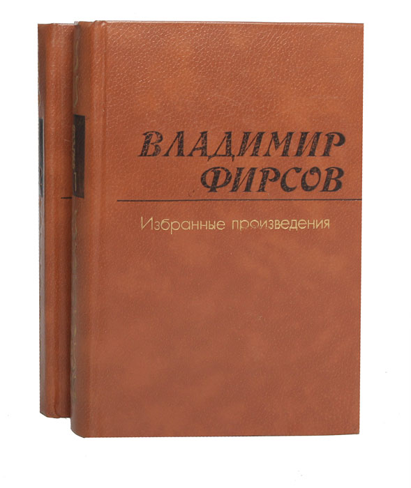 Избранные произведения. Фирсов Владимир Иванович (1937-2011). Владимир Фирсов поэт. Владимир Цыбин. Избранные произведения (комплект из 2 книг). Владимир Фирсов избранные произведения.