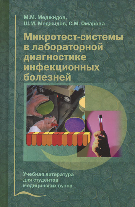 Микротест-системы в лабораторной диагностике инфекционных болезней