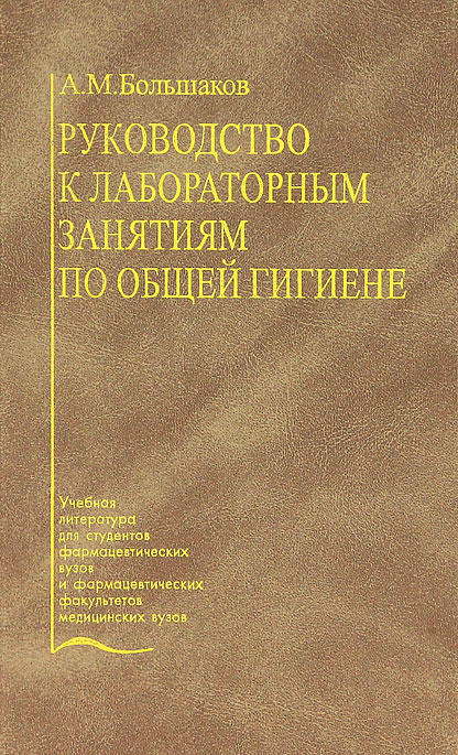 Руководство к лабораторным занятиям по общей гигиене