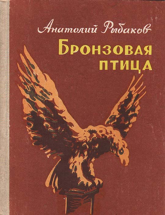 рыбаков бронзовая птица рисунок следующей