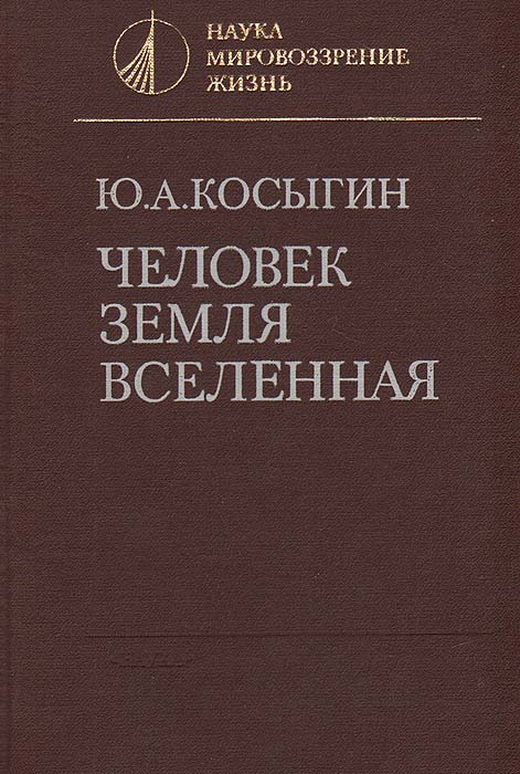 Человек. Земля. Вселенная