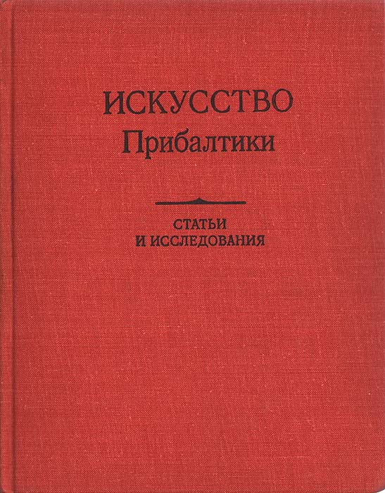 фото Искусство Прибалтики. Статьи и исследования