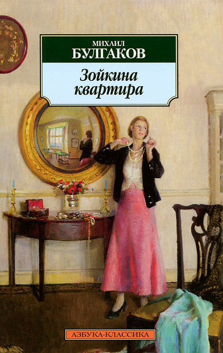 все цены на Михаил Булгаков Зойкина квартира онлайн