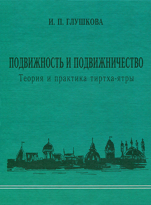 фото Подвижность и подвижничество. Теория и практика тиртха-ятры