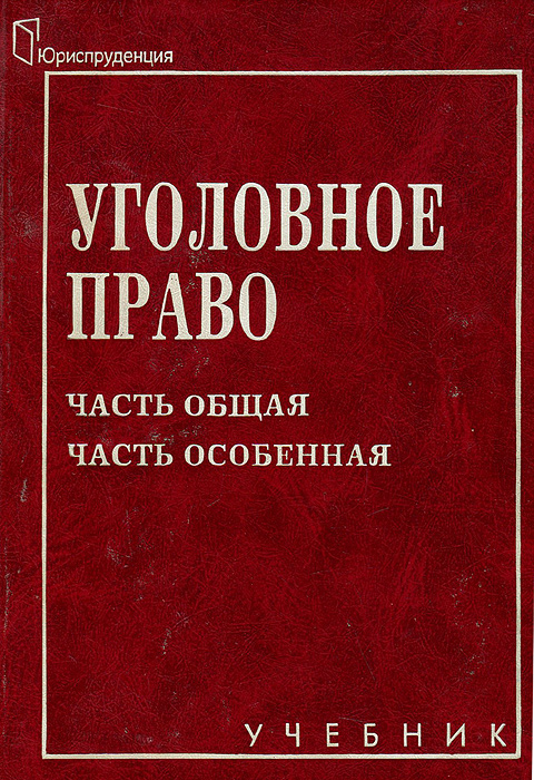 Уголовное Право Общая Часть Учебник Купить