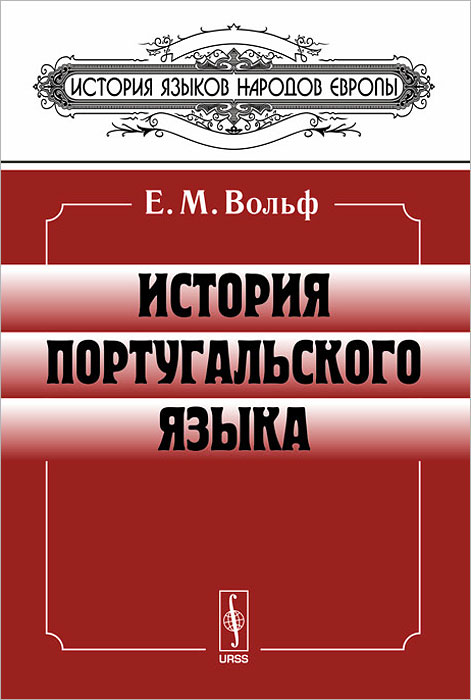 История португальского языка. История португальского языка. История португальского языка. Государственные языки португалии. Португальский словарь.