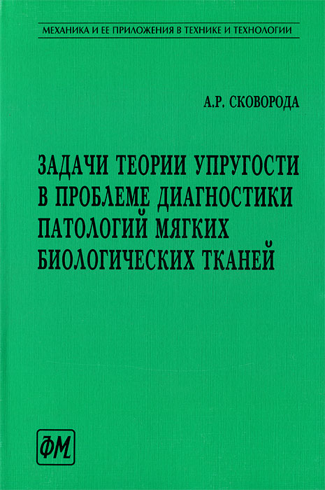 Задачи теории упругости в проблеме диагностики патологий мягких биологических тканей