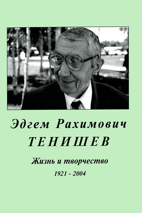 фото Эдгем Рахимович Тенишев. Жизнь и творчество. 1921-2004