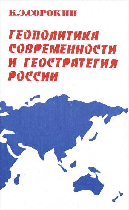 Геополитика современности и геостратегия России