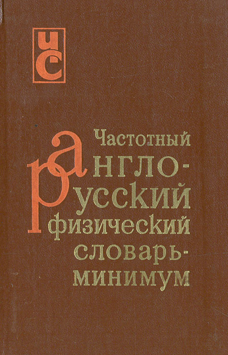 Русское физическое. Словарь физических терминов. Англо-русский физический словарь. Словарь минимум. Физический словарь по физике.