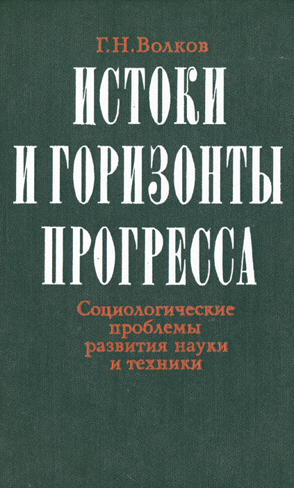 фото Истоки и горизонты прогресса. Социологические проблемы развития науки и техники