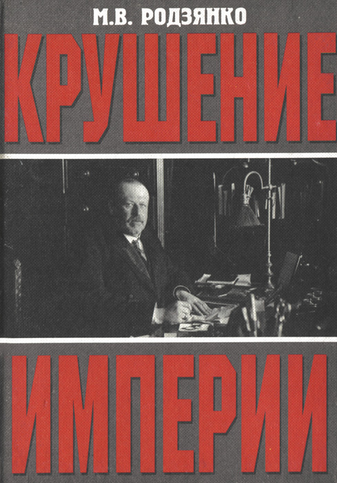 Крушение империи. Михаил Родзянко: крушение империи. Крушение империи книга. Книга Михаил Родзянко. Мемуары Родзянко.