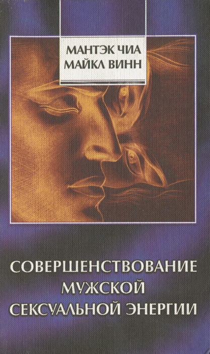 Совершенствование мужской сексуальной энергии - Мантэк Чиа, Майкл Винн