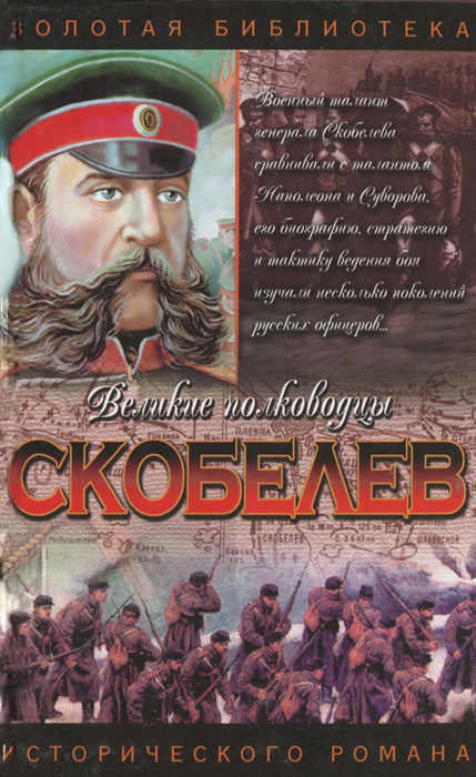 Скобелев. Есть только миг