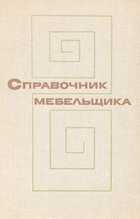 Gost furniture. справочник мебельщика стр 83. справочник мебельщика бухтияров в. п) - 1987 год. справочник мебельщика.