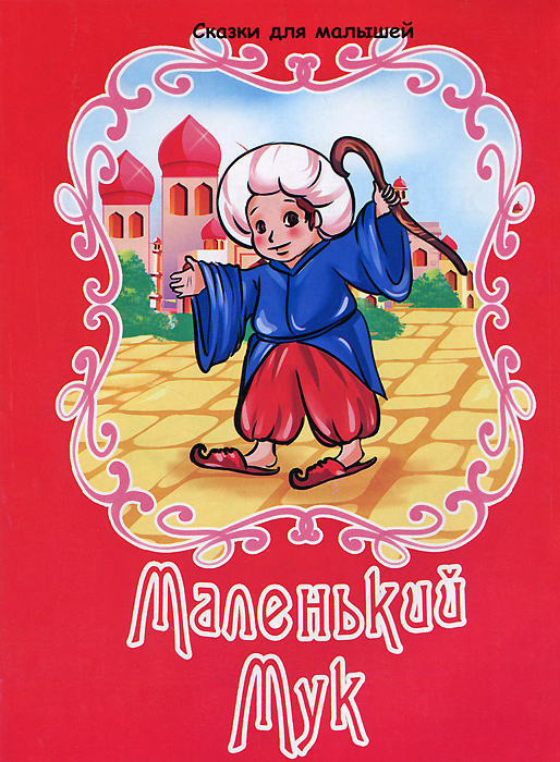 Маленький Мук Интернет Магазин