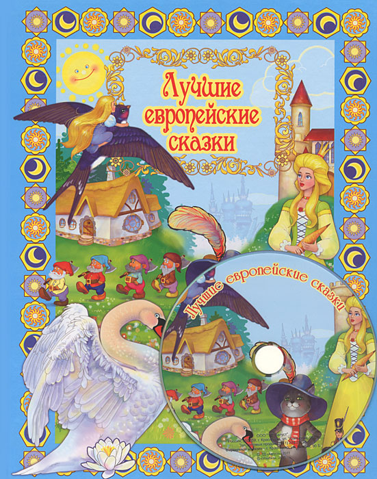 Характеристики Лучшие европейские сказки (+ DVD), подробное описание ...