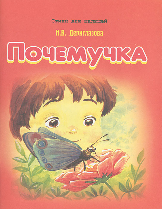 юрмин. почемучка книга. книжки почемучки для детей. почемучка дитрих 1987. книга почемучек.