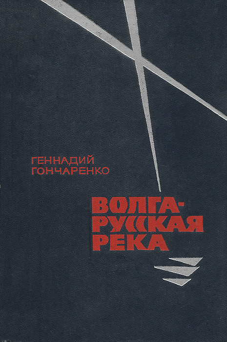 Учебник гончаренко. Гончаренко на Волге обложка книги.