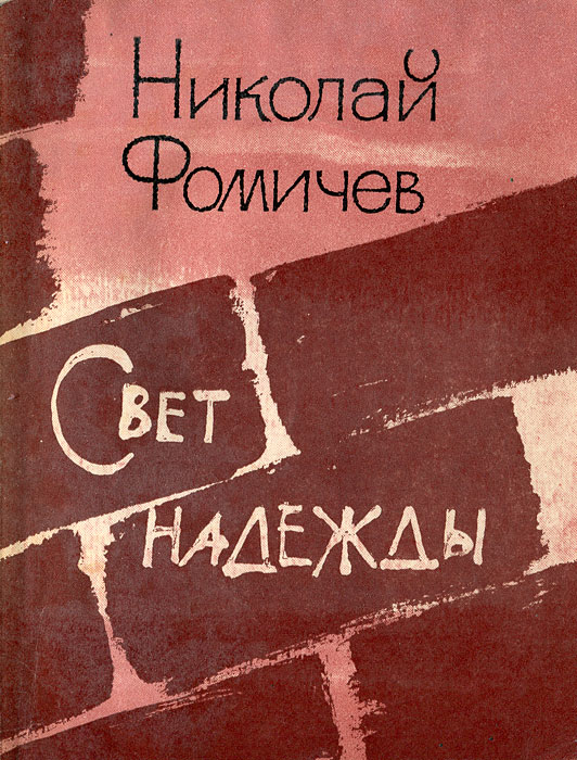 Свет надежды. Надежды свет стих. Книга рая свет надежды.