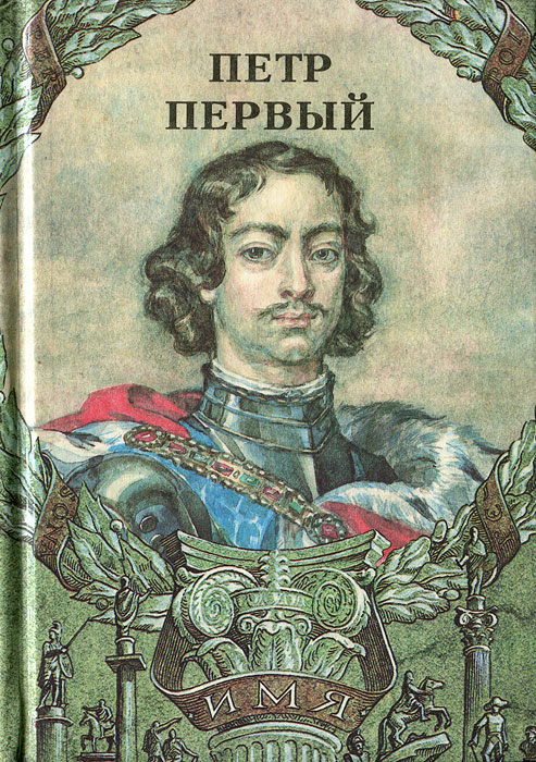 Книга "Петр Первый" Алексеев Сергей Петрович – купить книгу ISBN 5 ...