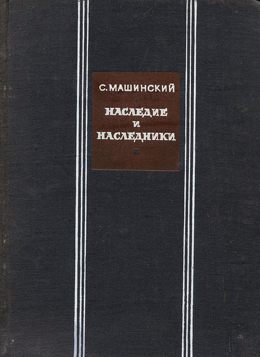 Литературоведение культурология. Наследие и Наследники. И.А. Машинский экономика.