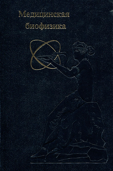 Биофизика учебник. Медицинская биофизика что это. Медицинская биофизика. Медицинская биофизика что это. Разделы биофизики.