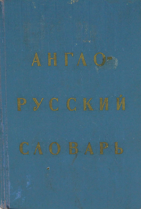 Алабугина словарь. Английские слова. Орфографический словарь. Англо-русский словарь. Е.