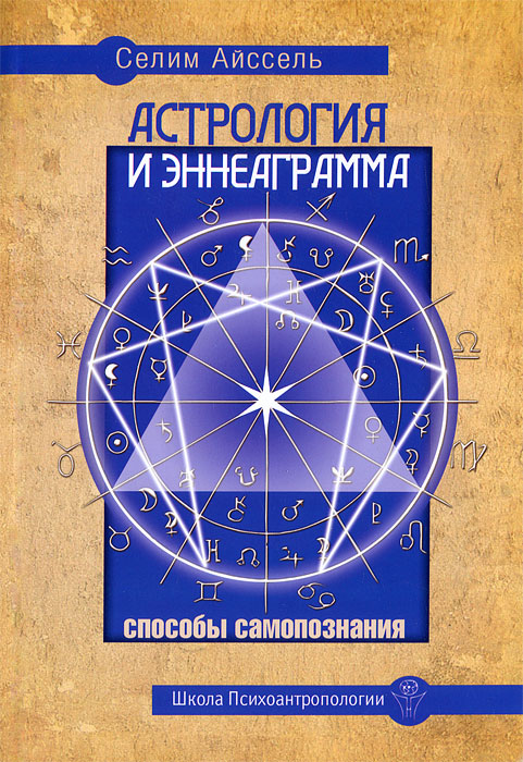 Книга "Астрология и Эннеаграмма. Способы самопознания" – купить книгу ...