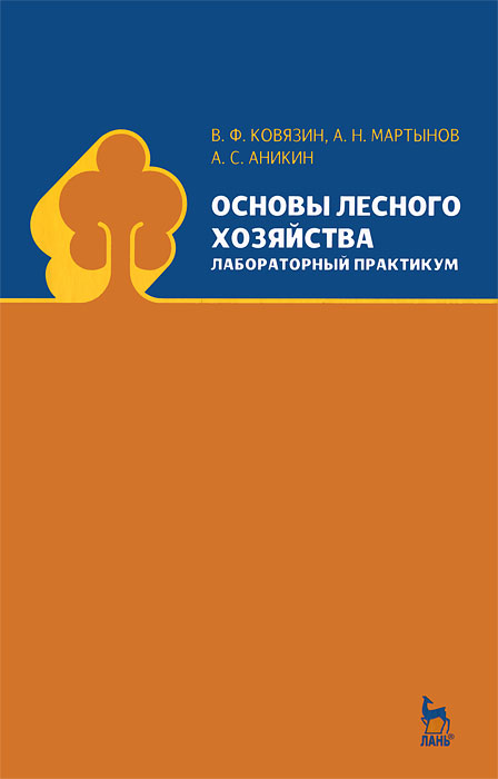 фото Основы лесного хозяйства. Лабораторный практикум