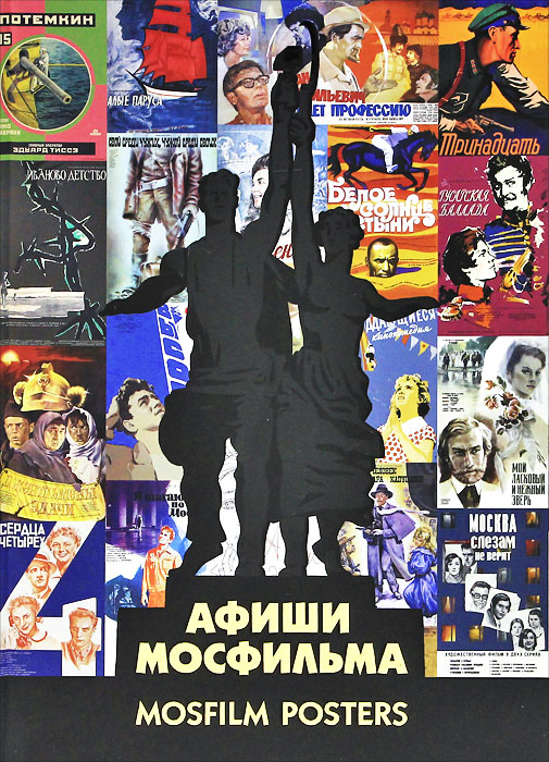 фото Афиши "Мосфильма" / Mosfilm Posters