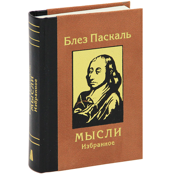 Думай epub. Блез Паскаль "мысли". Блез Паскаль книги. Паскаль мысли книга. Блез Паскаль идеи.