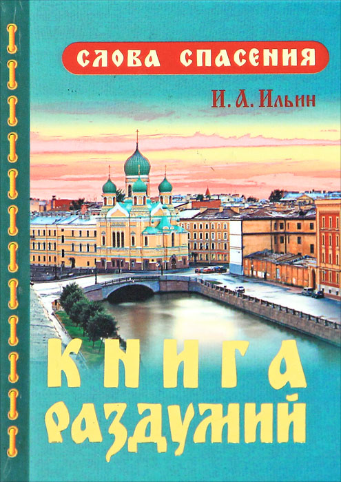 Купить Книги Ильина Ивана Александровича