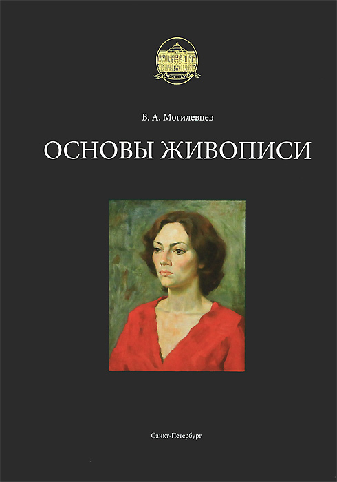 Основы рисунка могилевцев pdf