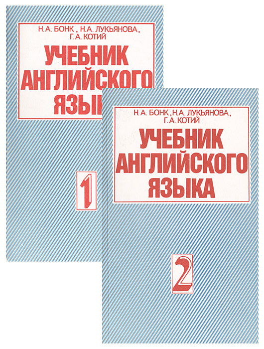 Учебник модели. Наталья Бонк учебник. Бонк Наталья Александровна учебник. Бонк Котий Лукьянова учебник. Наталья Бонк английский.