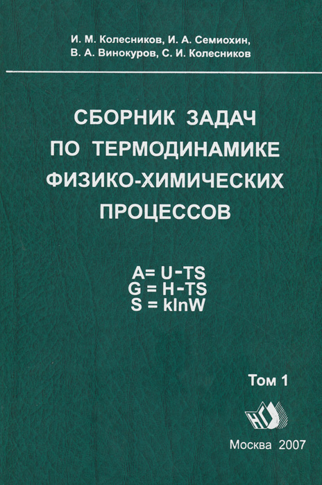 Термодинамика вуз. Сборник задач по термодинамике. Сборник задач по химии термодинамика задачи. Сборник задач по термодинамике химия. Задачи технической термодинамики.