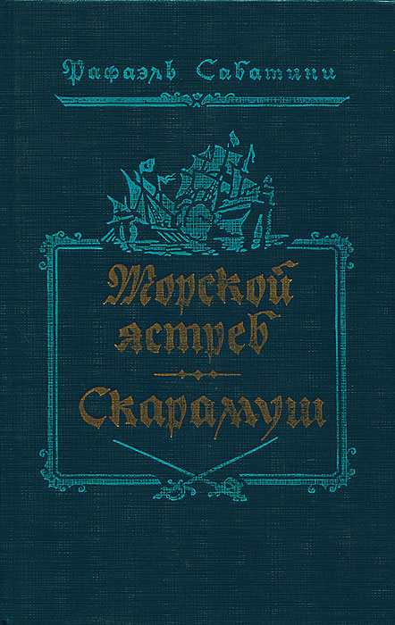 Морской ястреб. Скарамуш | Сабатини Рафаэль - купить с доставкой по ...