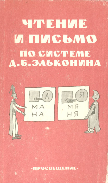 21 00 б д д д. - Д.Б. Эльконин.букварь. Эльконин книги. Книги д б Эльконина. Чтение и письмо по системе Эльконина.