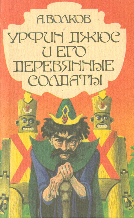 Характеристики Урфин Джюс и его деревянные солдаты | Волков Александр ...