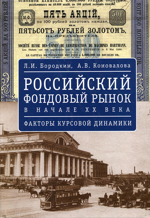 Российский фондовый рынок в начале ХХ века. Факторы курсовой динамики