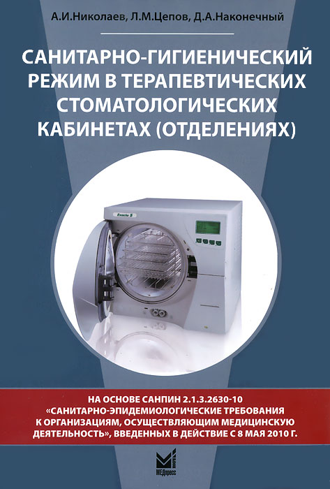 Санитарно-гигиенический режим в терапевтических стоматологических ...