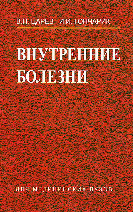 Книга "Внутренние болезни" – купить книгу ISBN 985-06-1173-1 с быстрой ...