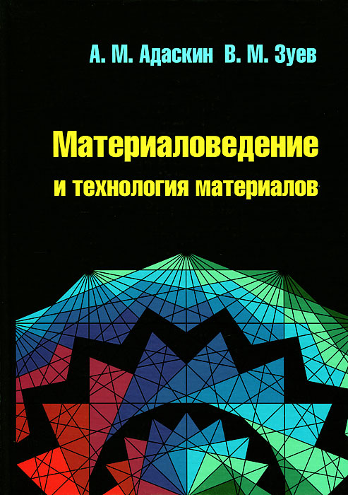 Книга "Материаловедение и технология материалов" – купить книгу ISBN ...
