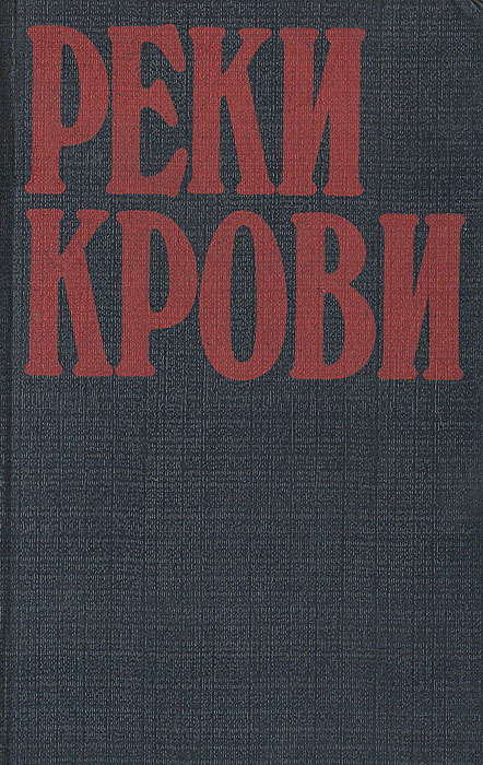 фото Реки крови: Сборник остросюжетных полицейских романов